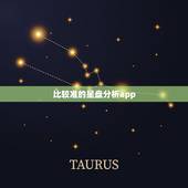 比较准的星盘分析app，求最最最准的分析星座的网站