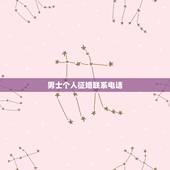 男士个人征婚联系电话，男士个人征婚50岁以上