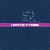 八字合婚特别不好的能结婚吗，八字不合 能结婚吗