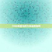 1990年属马的今年运势如何，90年属马2021年运势及运程