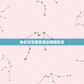 身份证号能否查出婚姻信息，用身份证号怎么查一个人有没有结婚