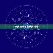 夫妻三观不合该离婚吗，夫妻三观不合怎么办？
