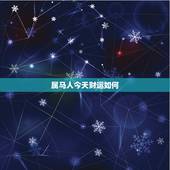 属马人今天财运如何，数马人今年运势如何？