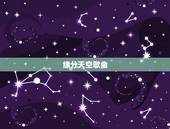 缘分天空歌曲，歌词有一句&amp;#8221;缘分天空是我们&amp;#8221;是什么歌曲啊？