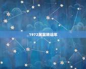 1972属鼠转运年，1972年属鼠人2021年运势运程每月运程