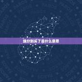 缘分到头了是什么意思，缘分已尽什么意思