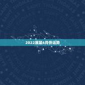 2022属鼠6月份运势，1996年属鼠的6月份财运怎样