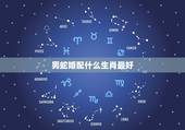 男蛇婚配什么生肖最好，男蛇配什么生肖才好呢