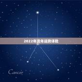 2022年流年运势详批 2022十二生肖流年排行