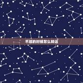 不顺的时候怎么转运，最近运气不好，办啥事都不顺，我该怎么转运啊？