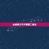 头婚男千万不要娶二婚女，头婚女嫁给二婚男会有好的结果吗？
