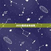 2022属虎全年运势，2022年运势更好的生肖