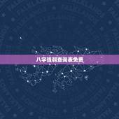 八字强弱查询表免费，八字的强弱？