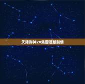 天降财神20集国语版剧情，求香港TVB电视剧《天降财神》欧阳震华版国语