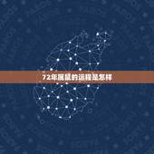 72年属鼠的运程是怎样，属鼠2022 年运势及运程