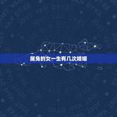 属兔的女一生有几次婚姻，属兔一生有几次婚姻