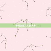 子时出生女人贵人多，生在子时的女人好不好