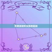 怀男孩和怀女孩的区别，一下就看出来，怀男孩和女孩的区别和特征，一下子就