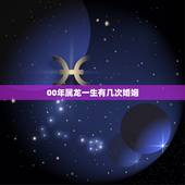 00年属龙一生有几次婚姻，属龙人命中注定的另一半