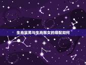 生肖鼠男与生肖猴女的婚配如何，男鼠女猴，配么？
