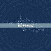 老公不在怎么办，想了老公却不在家怎么办啊？