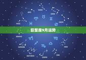 巨蟹座9月运势，巨蟹座九月运势