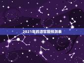 2021年的清宫图预测表，生男生女清宫图2021年推算表是农历还是阳历