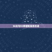 96女与93男婚配是否合适，1996年出生的女生和1993年出生的男生