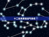 十二生肖更佳运气排名，财运更好的生肖女人