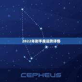 2022年射手座运势详情，射手座 2021年学习运势