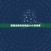婚姻法律咨询电话24小时免费(帮你解决婚姻法律问题)
