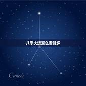 八字大运怎么看好坏，八字十年大运怎么看