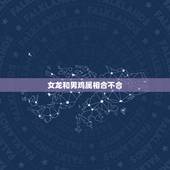 女龙和男鸡属相合不合，属鸡女与属龙男相配吗