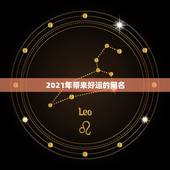 2021年带来好运的网名，带财运的微信名字大全