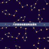 八字算命和易经有关系吗，免费四柱八字排盘详解