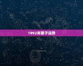 1992年猴子运势，2022年猴子的运势如何