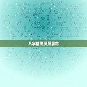 八字精批灵犀算命，精批一下八字