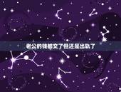 老公的钱都交了但还是出轨了，老公随然出轨了，但他现在钱还是给我，他这样
