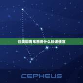 往美国寄东西用什么快递便宜，食物寄到美国用什么快递最便宜
