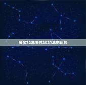 属鼠72年男性2021年的运势，72年属鼠多少岁寿终