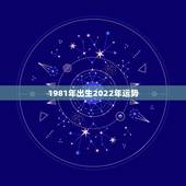 1981年出生2022年运势，1981年出生的，属鸡，今年的运势会是怎
