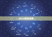 2022男虎运势，1950年属虎2022年运势及运程？