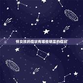 怀女孩的症状有哪些明显的症状，怀孕女孩的最准确症状有13个月