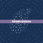 塔罗牌缘分测试他对你，塔罗牌缘分测试 麻烦高手给个指点。