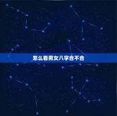 怎么看男女八字合不合，如何算生辰八字合不合