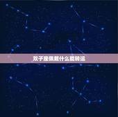 双子座佩戴什么能转运，双子座转运的