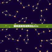 猫咪最新地域网名b2rrz，跟猫咪有关的网名，最好不要有符号，要好听一