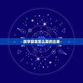 测字算命怎么算的出来，抽签算命测字志字怎么解