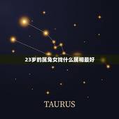23岁的属兔女找什么属相最好，属兔的女人和什么属相女做朋友最好