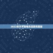 2022年天平座每月运势完整版，天秤座2023年运势什么运最好 运程分
